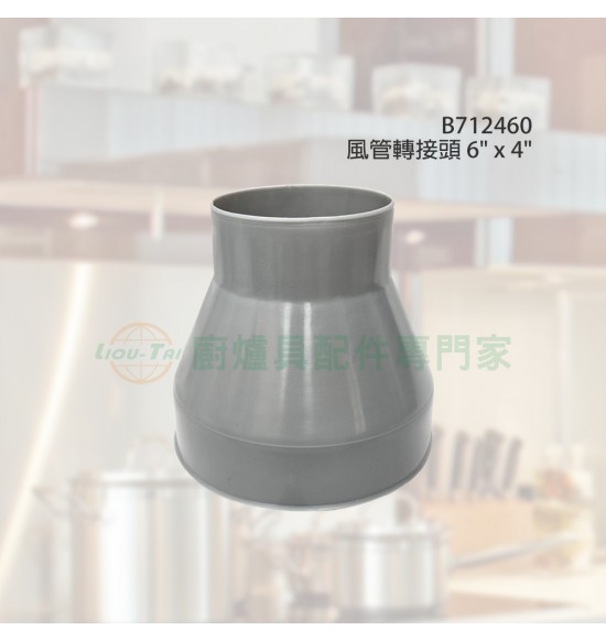 風管轉接頭 6"x4" 風管轉接頭 6"x4"