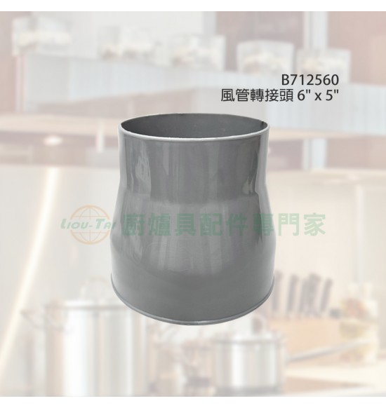 風管轉接頭 6"x5" 風管轉接頭 6"x5"