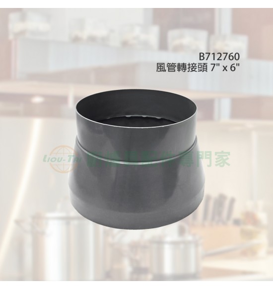 風管轉接頭 7"x6" 風管轉接頭 7"x6"