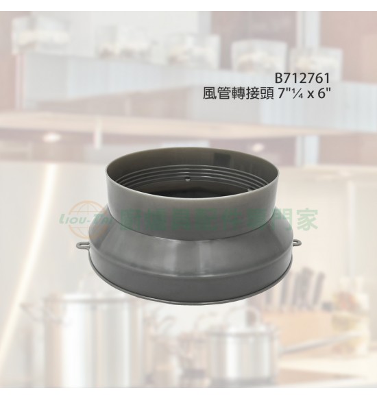 風管轉接頭 7"¼x6" 風管轉接頭 7"¼x6"
