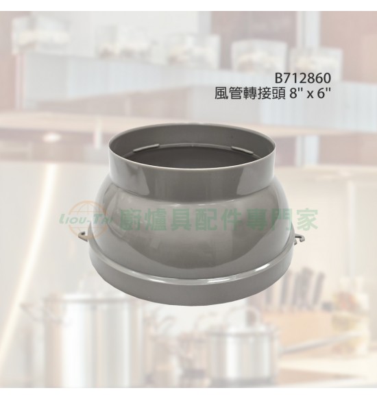 風管轉接頭 8"x6" 風管轉接頭 8"x6"