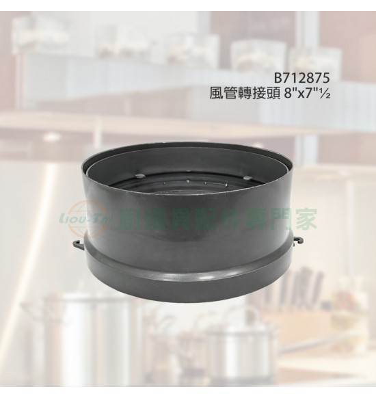 風管轉接頭 8"x7"½ 風管轉接頭 8"x7"½