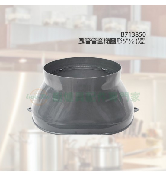 風管管套/橢圓形5½"(短)