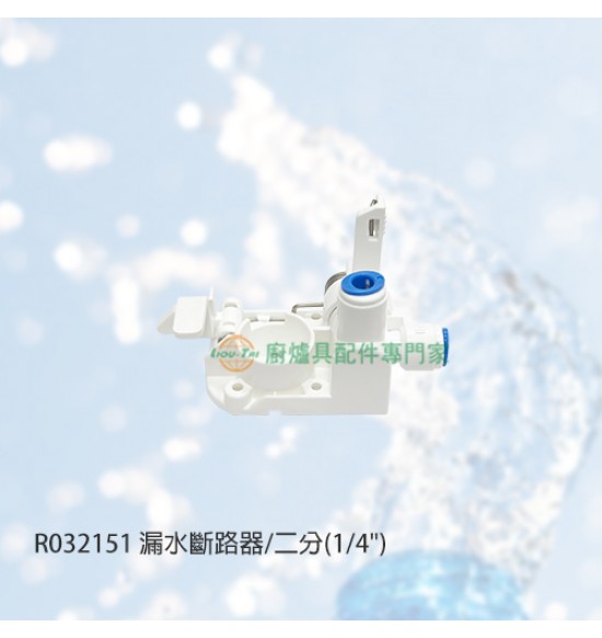 漏水斷路器/二分 漏水斷路器/二分