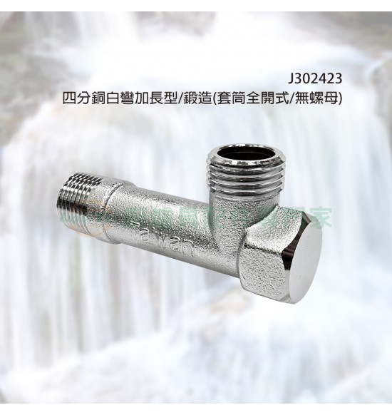 四分銅白彎加長型/鍛造(套筒全開式/無螺母)
