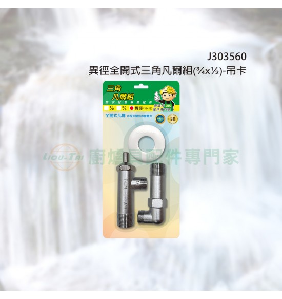 異徑全開式三角凡爾組-吊卡 異徑全開式三角凡爾組-吊卡