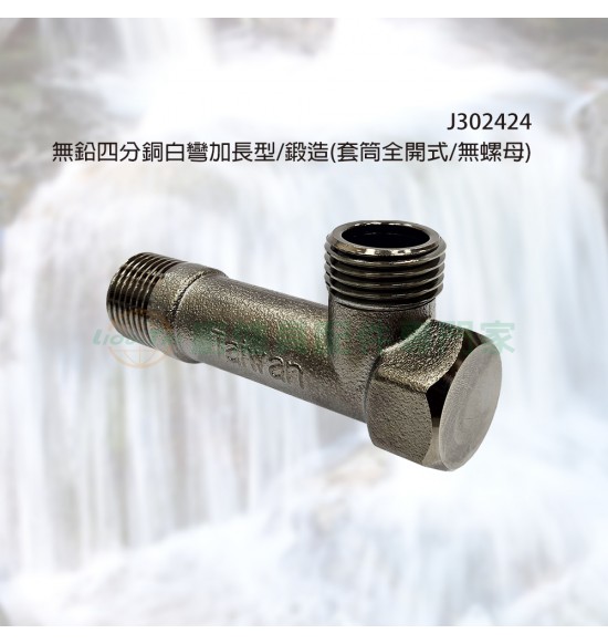 無鉛四分銅白彎加長型/鍛造(套筒全開式/無螺母)