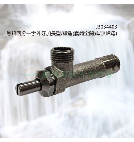 無鉛四分一字外牙加長型/鍛造(套筒全開式/無螺母)