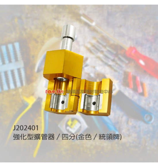 強化型擴管器/四分(金色/統領牌)