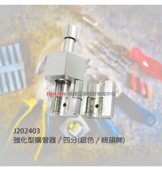 強化型擴管器/四分(銀色/統領牌)