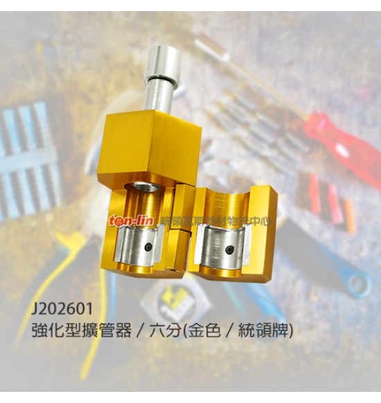 強化型擴管器/六分(金色/統領牌)