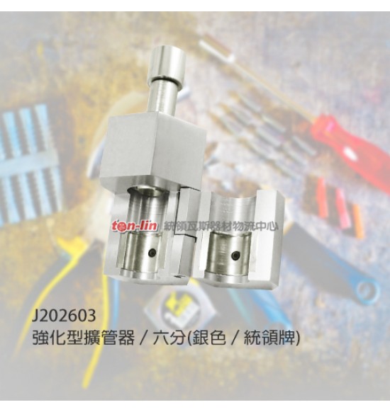 強化型擴管器/六分(銀色/統領牌)
