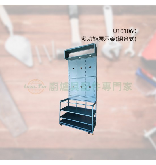 多功能展示架(組合式)