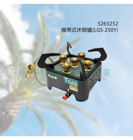 攜帶式休閒爐LGS-250Y