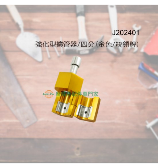 強化型擴管器/四分(金色/統領牌)