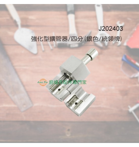 強化型擴管器/四分(銀色/統領牌)