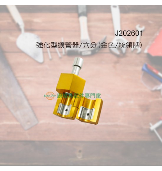 強化型擴管器/六分(金色/統領牌)
