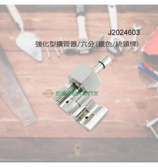 強化型擴管器/六分(銀色/統領牌)
