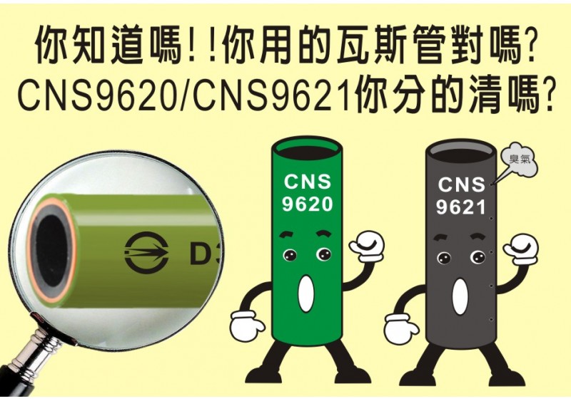 你知道嗎!!你家的瓦斯管有認證嗎?是CNS9620氣體燃料橡膠管嗎?