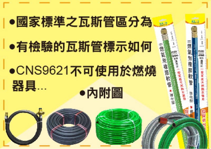 關於燃氣用橡膠軟管相關問題Q&A-讓專業的為您解答(台灣瓦斯器材公會)