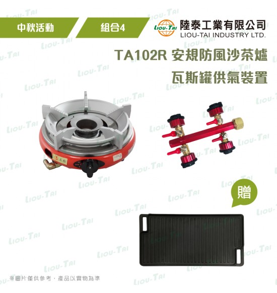  【中秋】名廚單口爐(TA-102R) 組合4