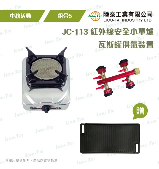  【中秋】紅外線單口爐(JC-113) 組合5