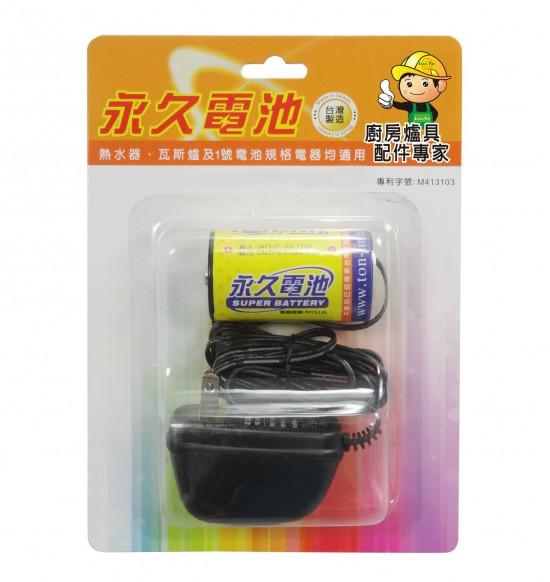 永久電池
