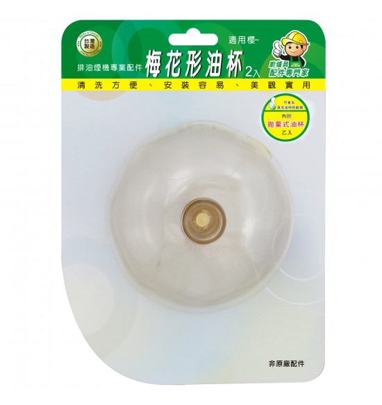 梅花形油杯/PC材質(2入)