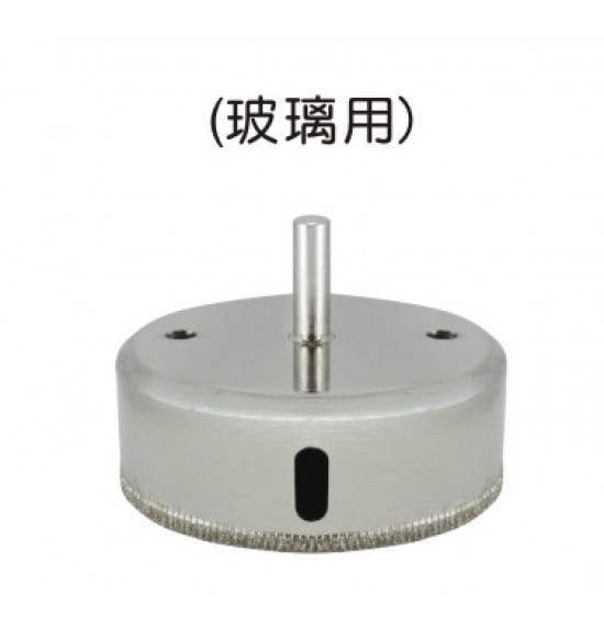 玻璃用Φ85mm挖孔器