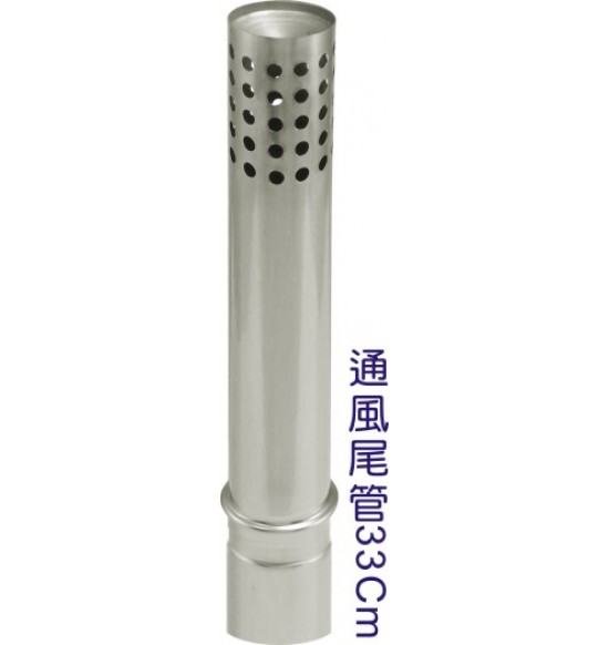 Ø60mm不銹鋼通風尾管33cm/燃氣用排氣管