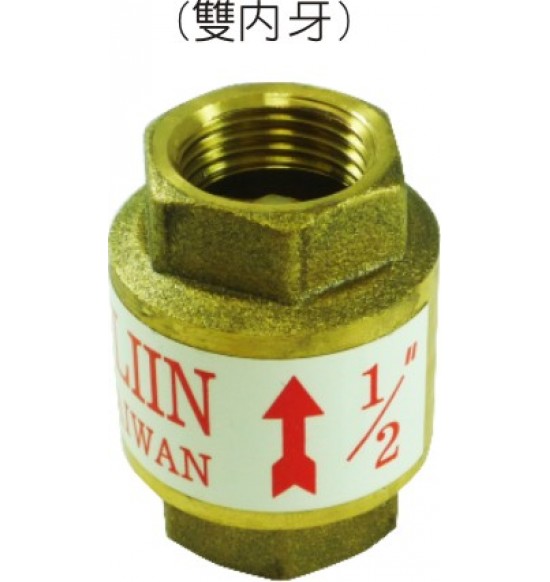 ½微壓逆止閥(雙內牙)