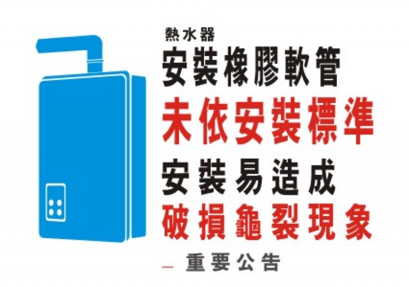 熱水器安裝橡膠軟管未依安裝標準安裝易造成破損龜裂現象