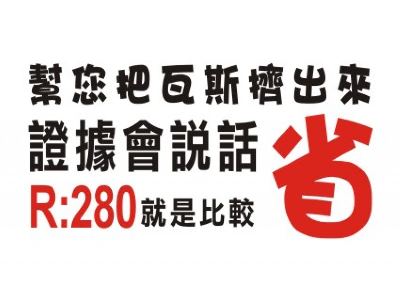 幫你把瓦斯擠出來 證據會說話  R:280就是比較省