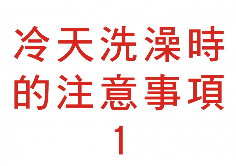 冬季洗澡順序不正確！ 每年1.4萬 老人家猝死