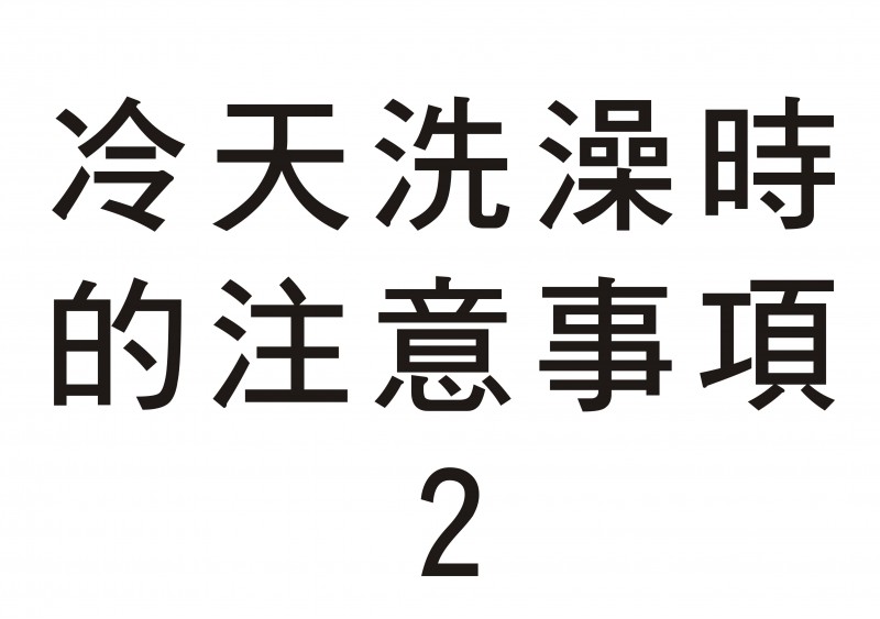 老人家冬天洗澡；中年人也不能大意！