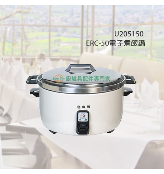 ERC-50電子煮飯鍋