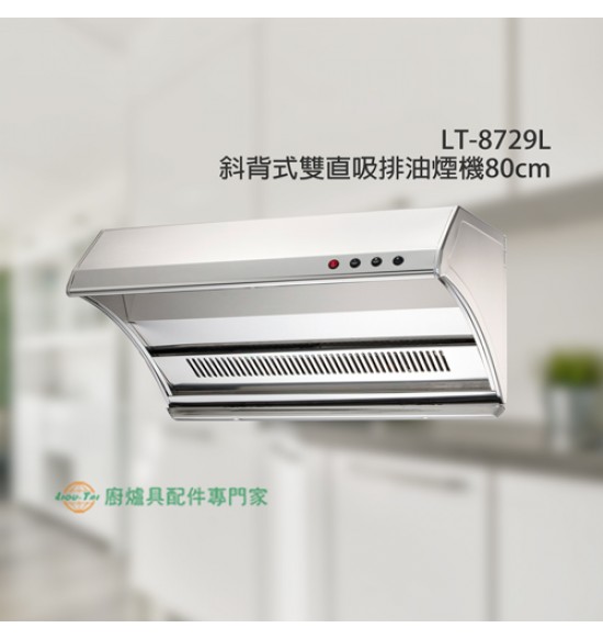 LT-8729L斜背式雙直吸排油煙機80cm