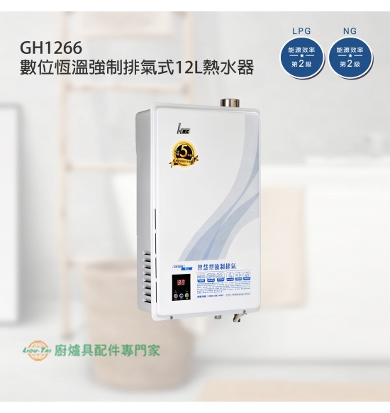 GH-1266 數位恆溫強制排氣式12L熱水器