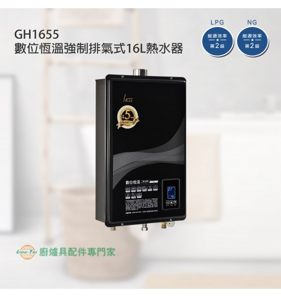 GH-1655 數位恆溫強制排氣式16L熱水器