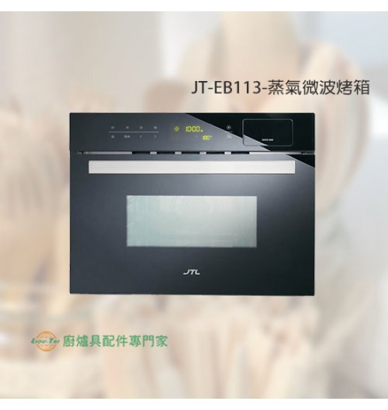 JT-EB113 蒸氣微波烤箱