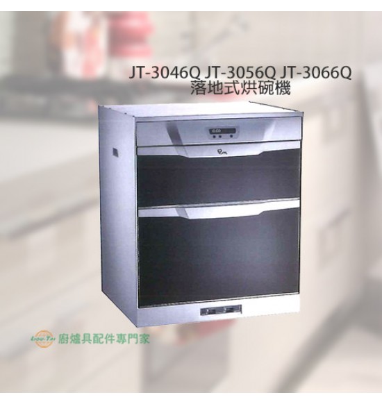 JT-3066Q 落地/下嵌式烘碗機LCD面板