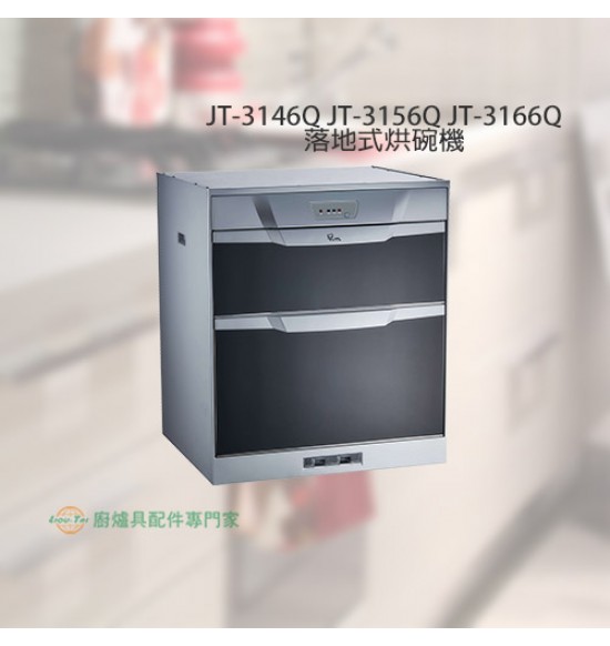 JT-3166Q 落地式臭氧型LED面板烘碗機60cm