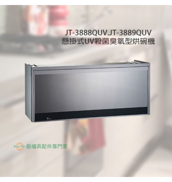 JT-3888QUV 懸掛式UV殺菌臭氧型烘碗機80cm+