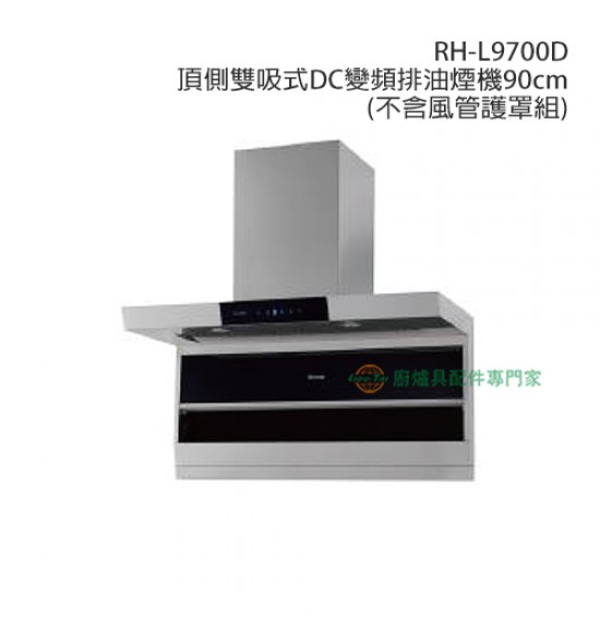 RH-L9700D 頂側雙吸式DC變頻排油煙機90cm(不含風管護罩組)