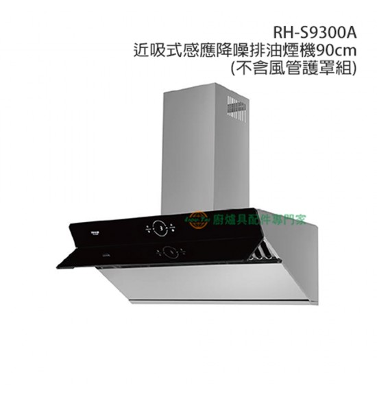 RH-S9300A 近吸式感應降噪排油煙機90cm(不含風管護罩組)