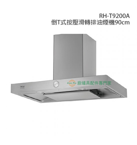 RH-T9200A 倒T式按壓滑轉排油煙機90cm