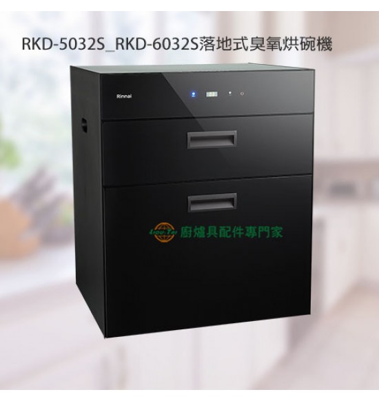 RKD-5032S 落地式臭氧烘碗機50cm