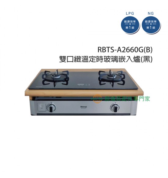RBTS-A2660G(B) 雙口緻溫定時玻璃嵌入爐(黑)