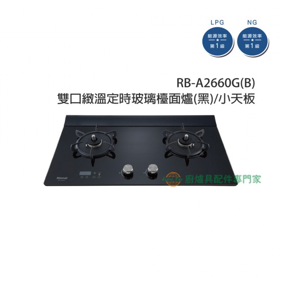 RB-A2660G(B) 雙口緻溫定時玻璃檯面爐(黑)/小天板