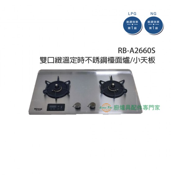 RB-A2660GS 雙口緻溫定時不銹鋼檯面爐/小天板